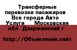 Трансферные перевозки пасажиров - Все города Авто » Услуги   . Московская обл.,Дзержинский г.